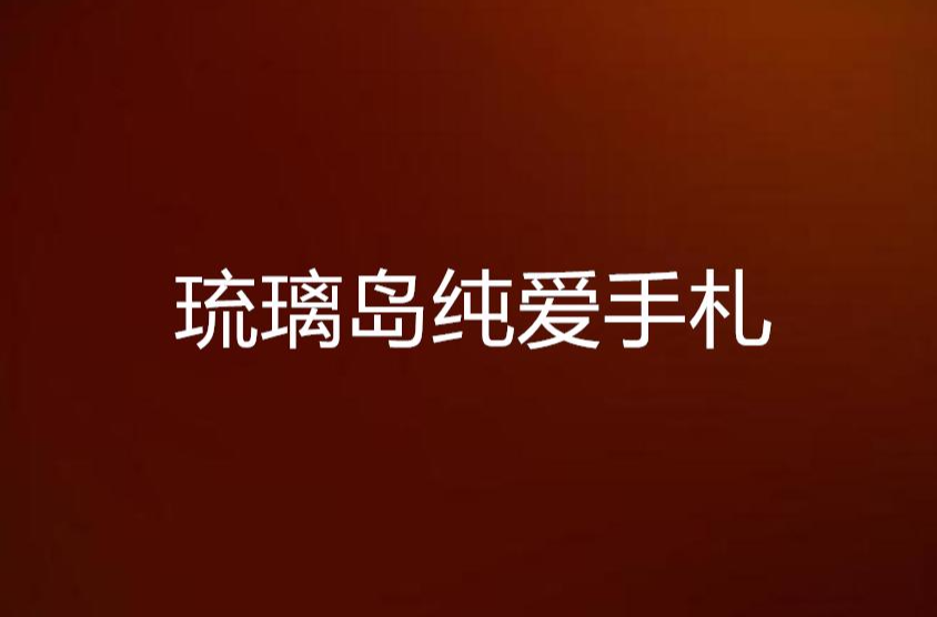 琉璃岛纯爱手札