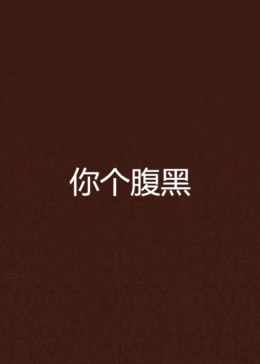 你个腹黑