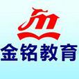 金铭教育 金铭教育