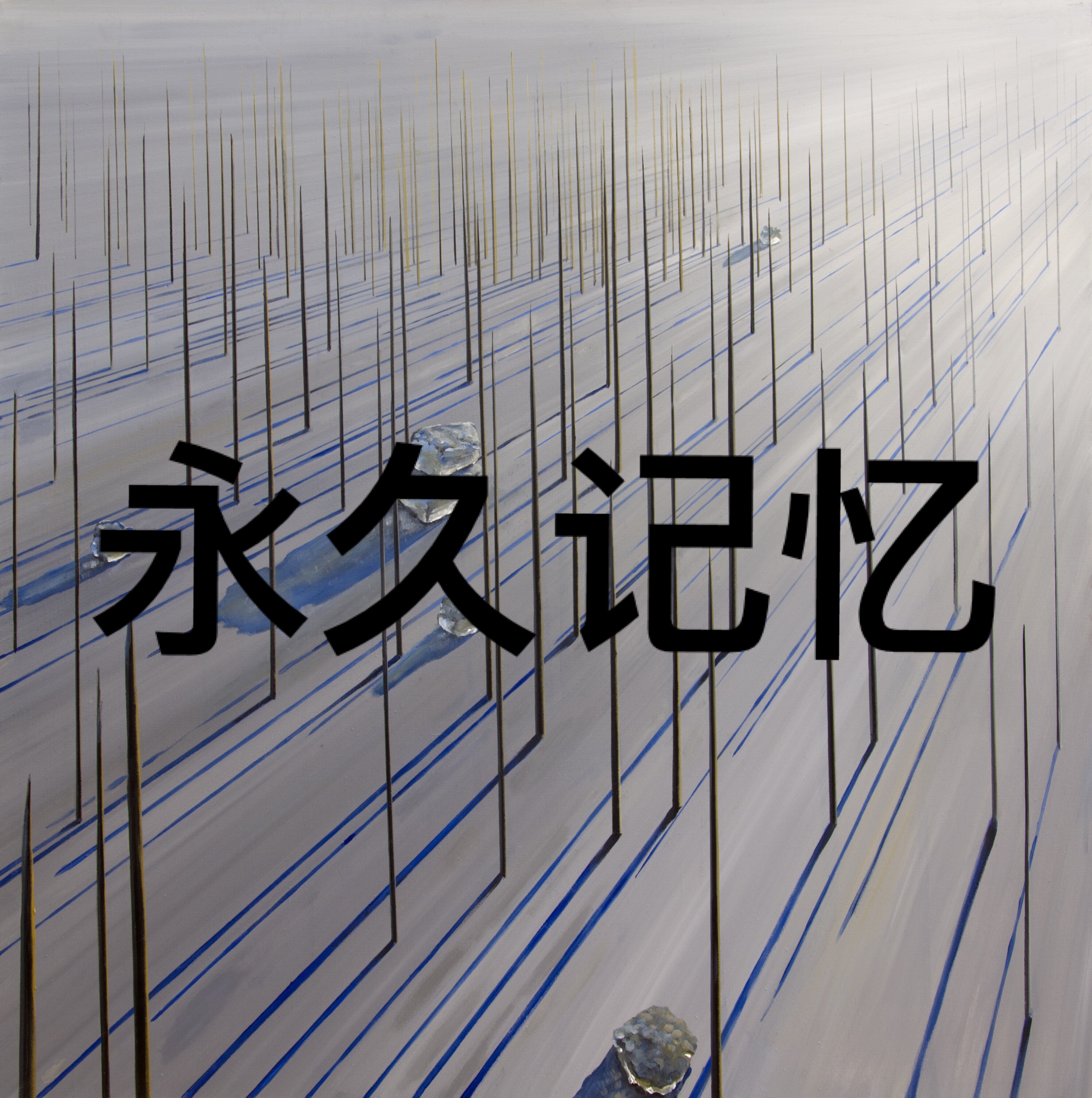 永久记忆 永久记忆