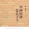 中国经济怎幺了 中国经济怎幺了