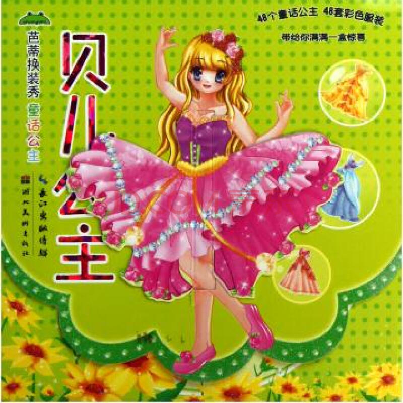 芭蒂换装秀·童话公主:贝儿公主 芭蒂换装秀·童话公主:贝儿公主