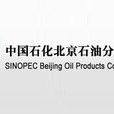 中国石油化工股份有限公司北京石油分公司 中国石油化工股份有限公司北京石油分公司