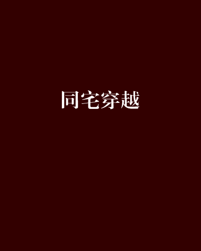 同宅穿越 同宅穿越