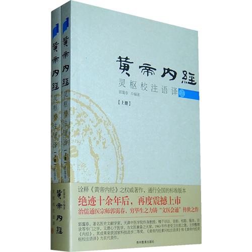 黄帝内经灵枢校注语译 黄帝内经灵枢校注语译