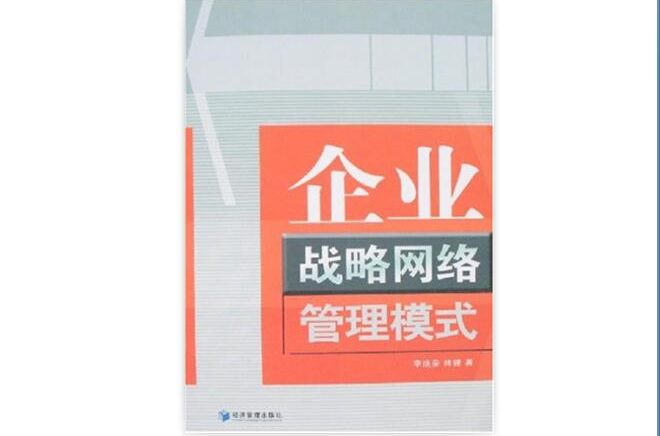 企业战略网路管理模式 企业战略网路管理模式