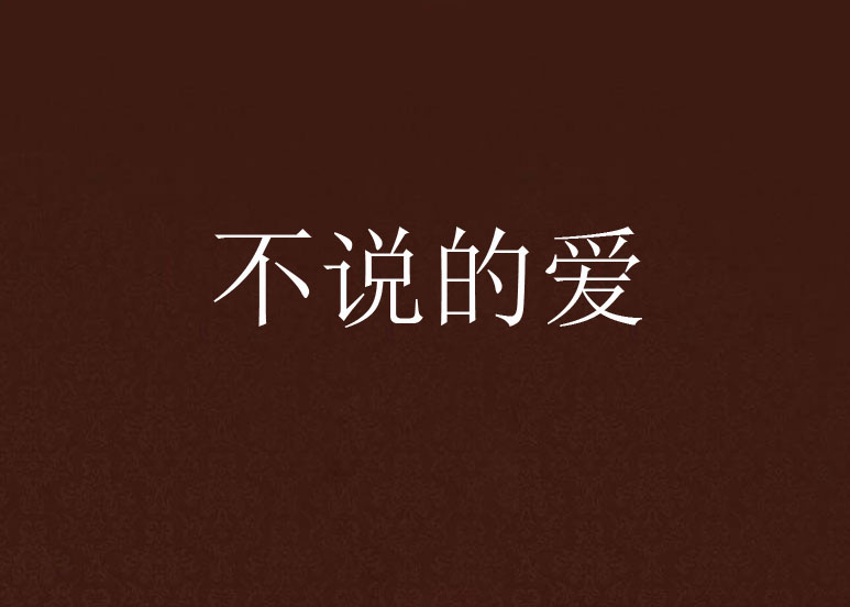 不说的爱