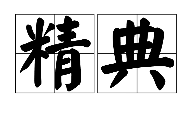 精典 精典