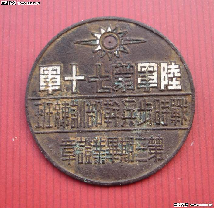国民革命军第70军 国民革命军第70军