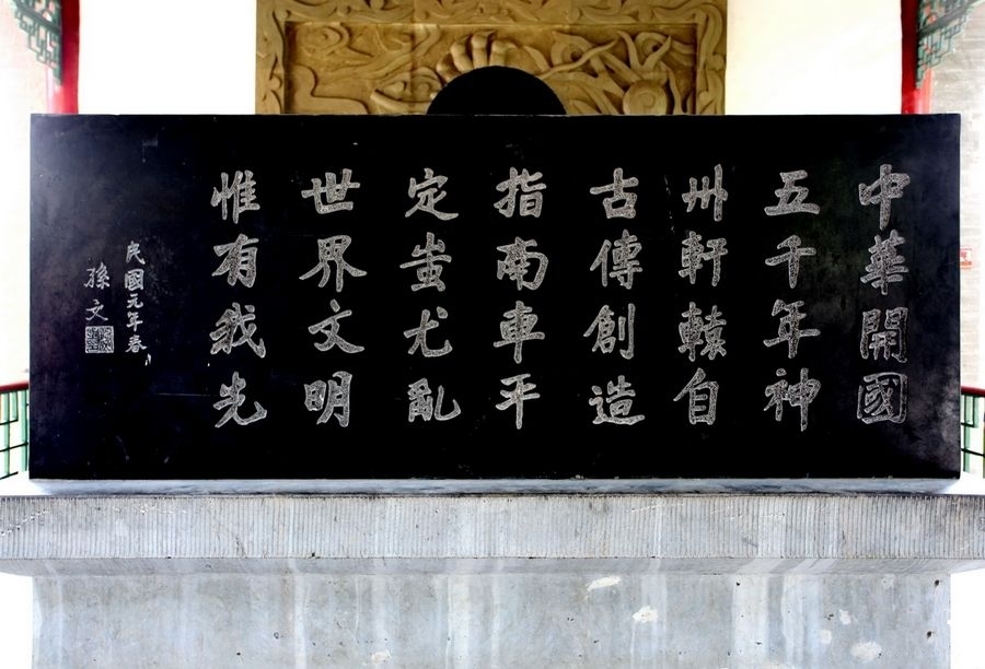 《孙中山题词碑》