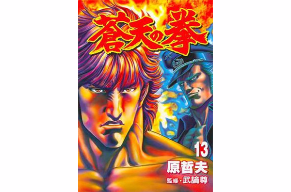 苍天之拳13 苍天之拳13