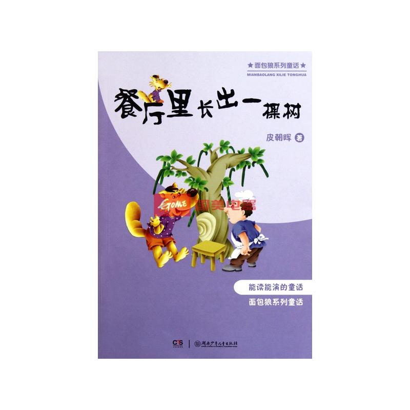 麵包狼系列童话·餐厅里长出一棵树 麵包狼系列童话·餐厅里长出一棵树