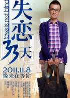 失恋33天(2011年滕华涛执导爱情片)