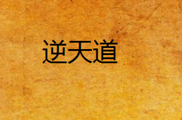 逆天道 逆天道
