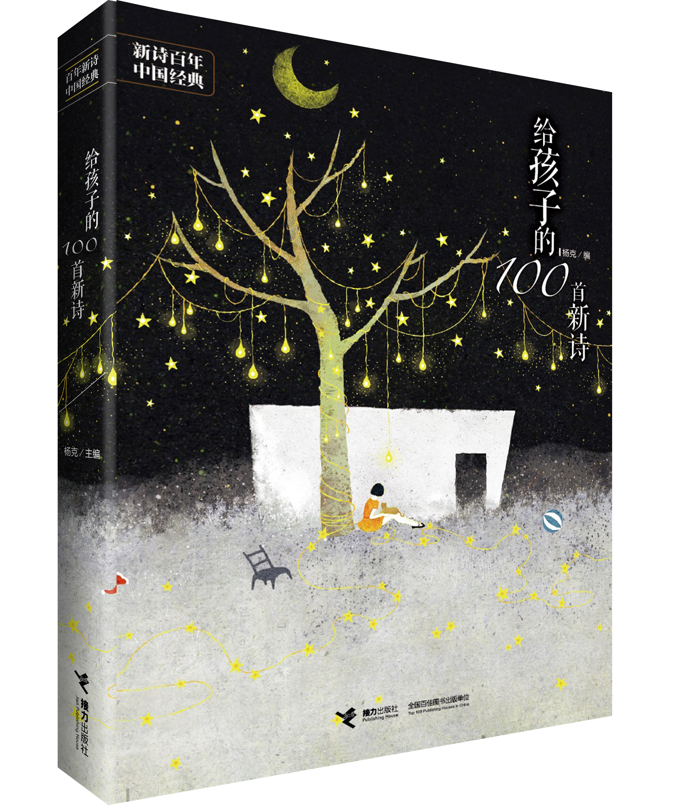 给孩子的100首新诗 给孩子的100首新诗