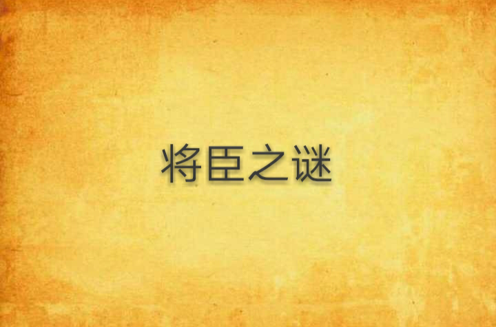 将臣之谜