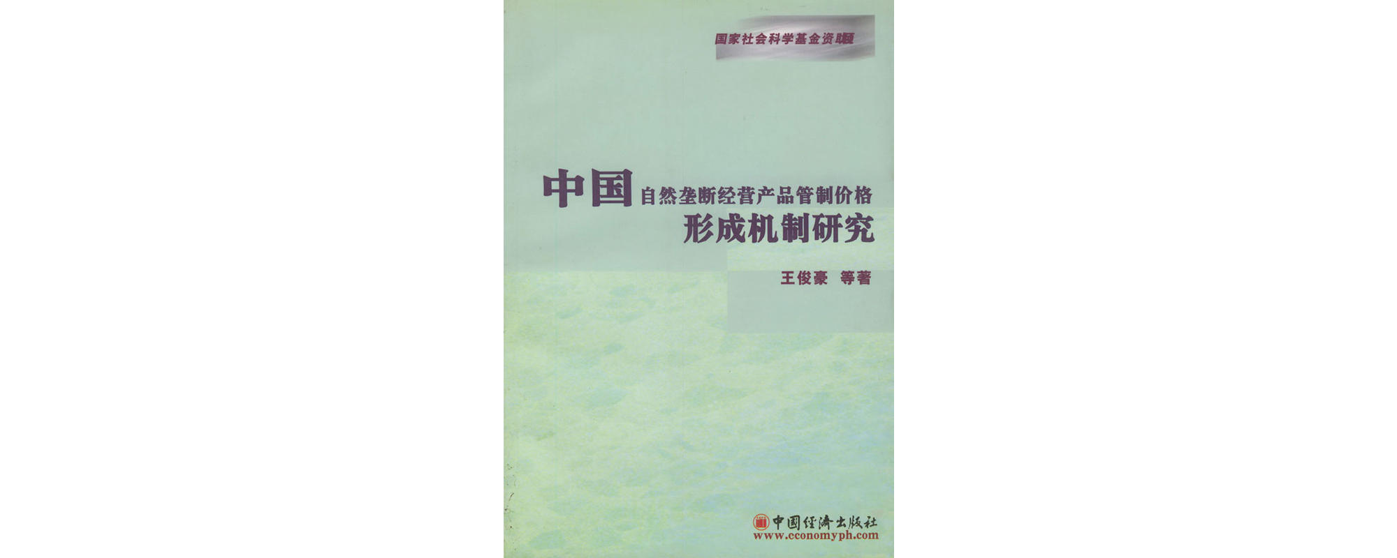 中国自然垄断经营产品管制价格形成机制研究 中国自然垄断经营产品管制价格形成机制研究