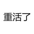 重活了 重活了