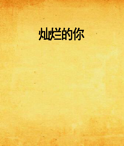 灿烂的你(小说)