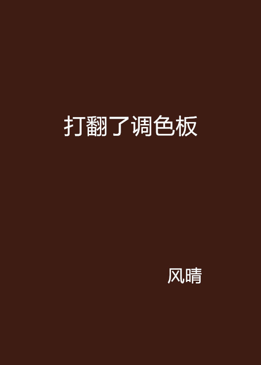 打翻了调色板