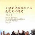 大学文化与当代中国先进文化研究 大学文化与当代中国先进文化研究