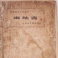 两地书(鲁迅着作) 两地书(鲁迅着作)