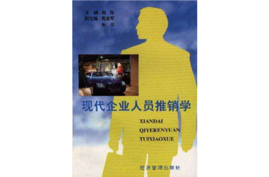 现代企业人员推销学 现代企业人员推销学