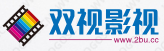 双视影视 双视影视