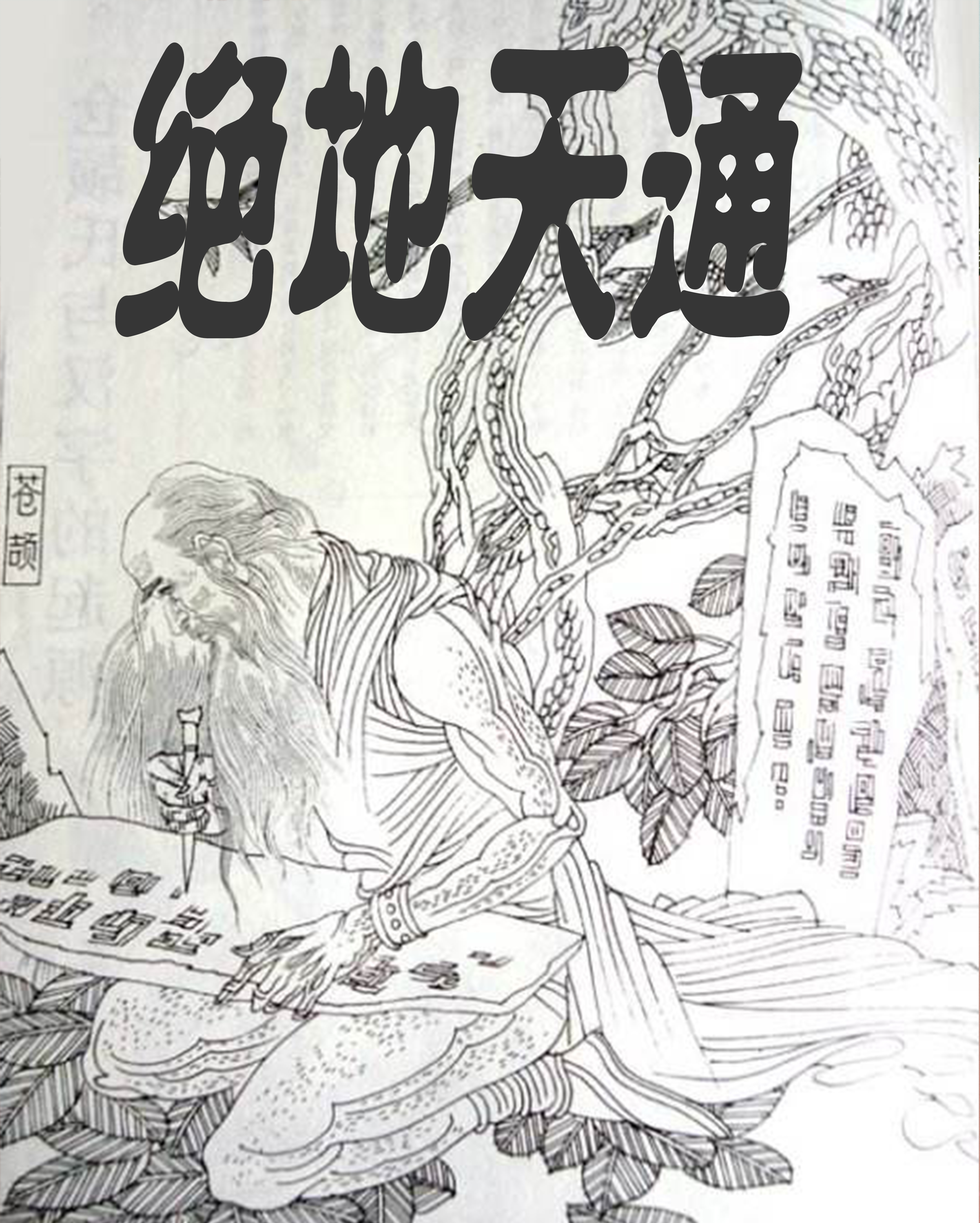 绝地天通(上古神话) 绝地天通(上古神话)