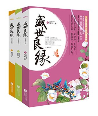盛世良缘完美终结 盛世良缘完美终结