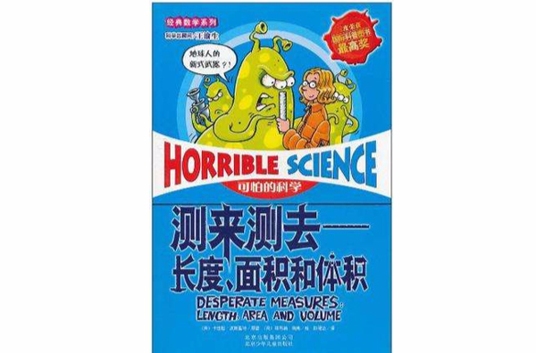 测来测去-长度·面积和体积-可怕的科学 测来测去-长度·面积和体积-可怕的科学