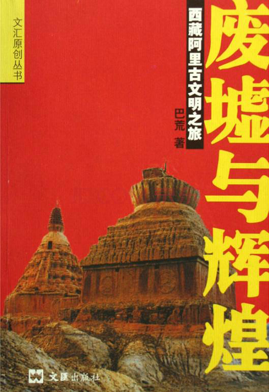 废墟与辉煌:西藏阿里古文明之旅 废墟与辉煌:西藏阿里古文明之旅