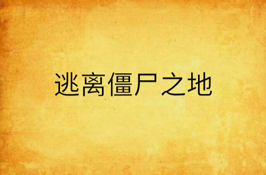 逃离殭尸之地