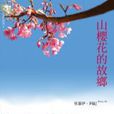 山樱花的故乡 山樱花的故乡