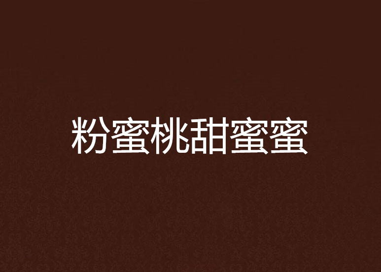 粉蜜桃甜蜜蜜
