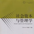 社会资本与管理学 社会资本与管理学