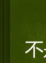 荷丽黛·格兰杰