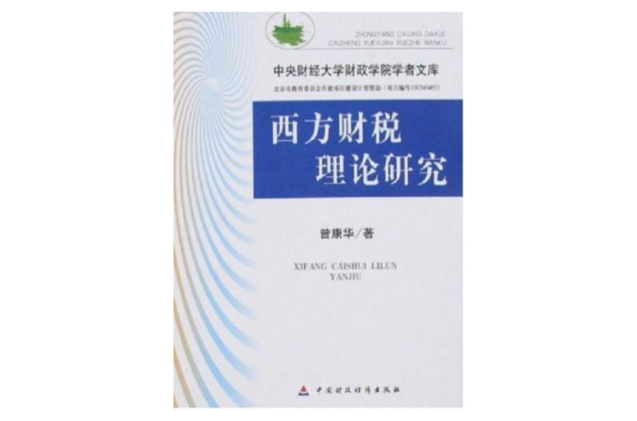 西方财税理论研究 西方财税理论研究