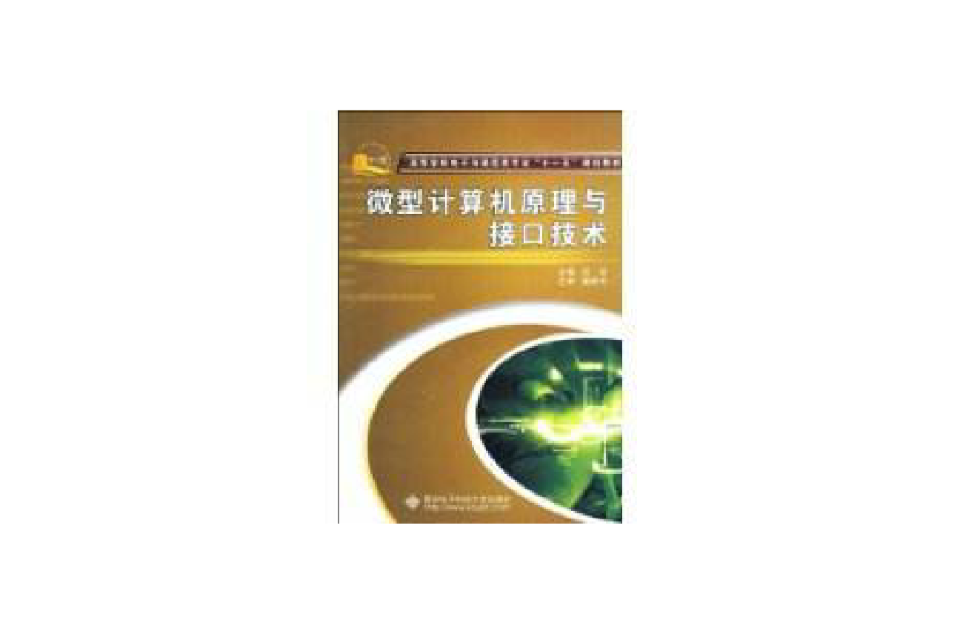 微型计算机原理与接口技术(西安电子科技大学出版社) 微型计算机原理与接口技术(西安电子科技大学出版社)