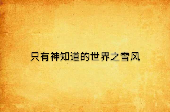 只有神知道的世界之雪风