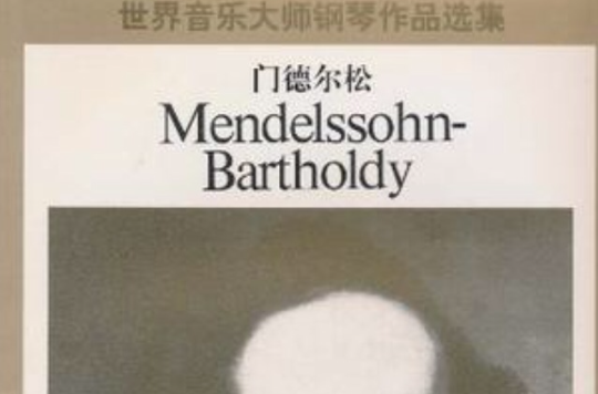 世界音乐大师钢琴作品选集孟德尔颂钢琴小品集 世界音乐大师钢琴作品选集孟德尔颂钢琴小品集