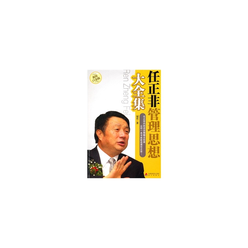 任正非管理思想大全集 任正非管理思想大全集