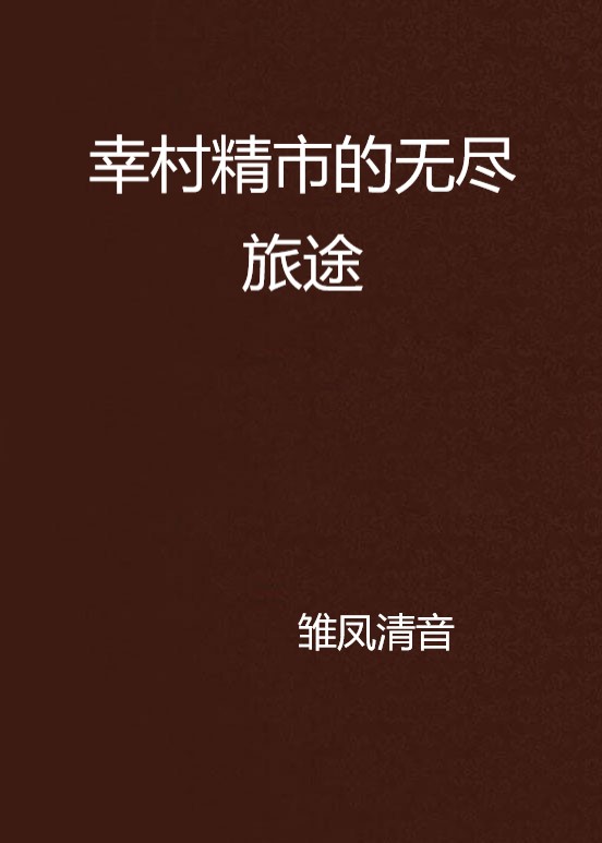 幸村精市的无尽旅途 幸村精市的无尽旅途