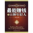 最能赚钱的11种年轻人 最能赚钱的11种年轻人