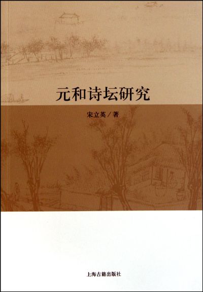 元和诗坛 元和诗坛