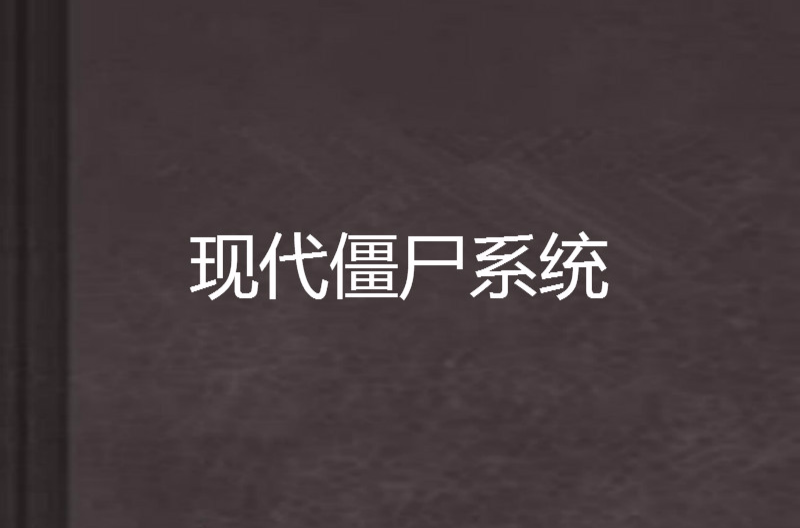现代殭尸系统