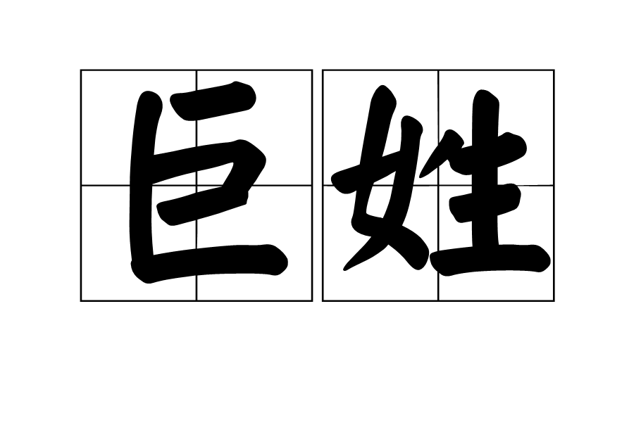 巨姓 巨姓