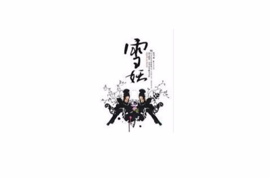 雪妖(木马病毒) 雪妖(木马病毒)
