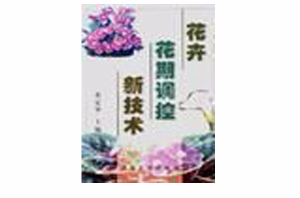 花卉花期调控新技术 花卉花期调控新技术