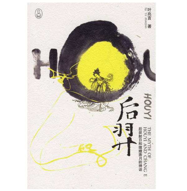 后羿(《后羿》图书) 后羿(《后羿》图书)